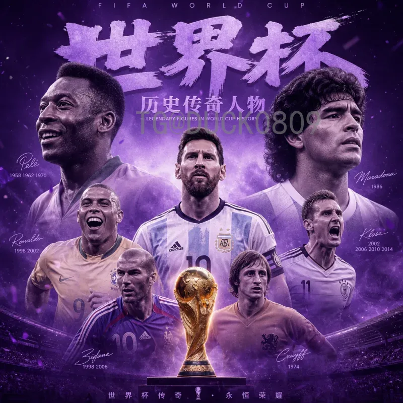 详细2026国际足联世界杯历史战绩查询指南：从过去到未来的全面解析